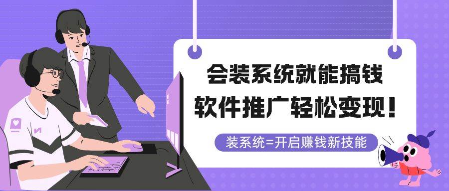 会装电脑系统就能赚钱？软件推广变现超简单！-安索博客网