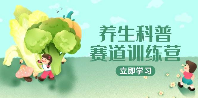 养生科普赛道训练营：AI矩阵+爆款标题+插画教学，2个月3万粉，接广1800/条-安索博客网