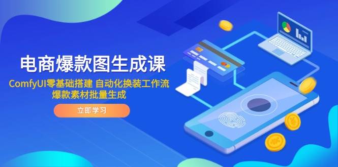 (14835期) 电商爆款图生成课：手把手教你用ComfyUI，零基础也能搞定自动化换装，批量出爆款素材-安索博客网