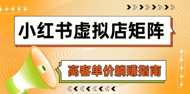 （14833期）小红书虚拟店矩阵：用AI铺货、狂发笔记、选品搬运、自动发货，轻松搞高客单价躺赚-安索博客网