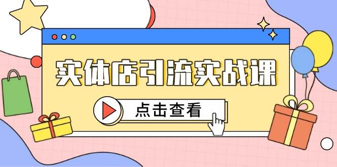 实体店引流实操课：搞懂短视频+抖加投放，精准吸引百客进店-安索博客网