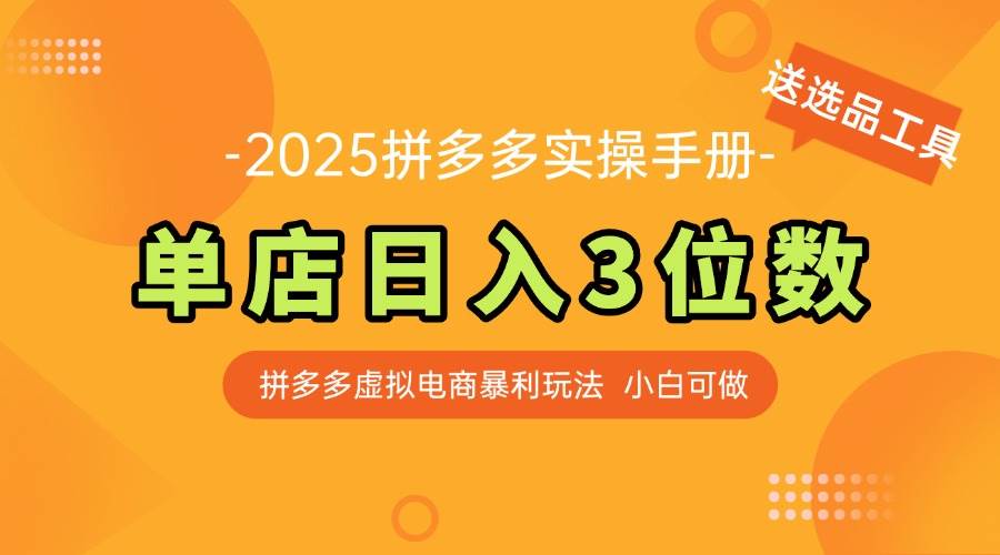 （14826期）最新拼多多虚拟电商实操手册：单店日赚三位数，小白也能轻松上手【送选品工具】-安索博客网
