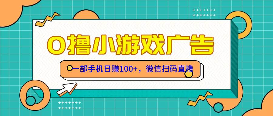 手机零撸游戏项目，每天赚100块，超简单！免费送！-安索博客网