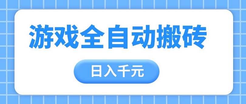 （14825期）游戏自动打金搬砖，日赚千元，手把手带你，稳赚项目-安索博客网
