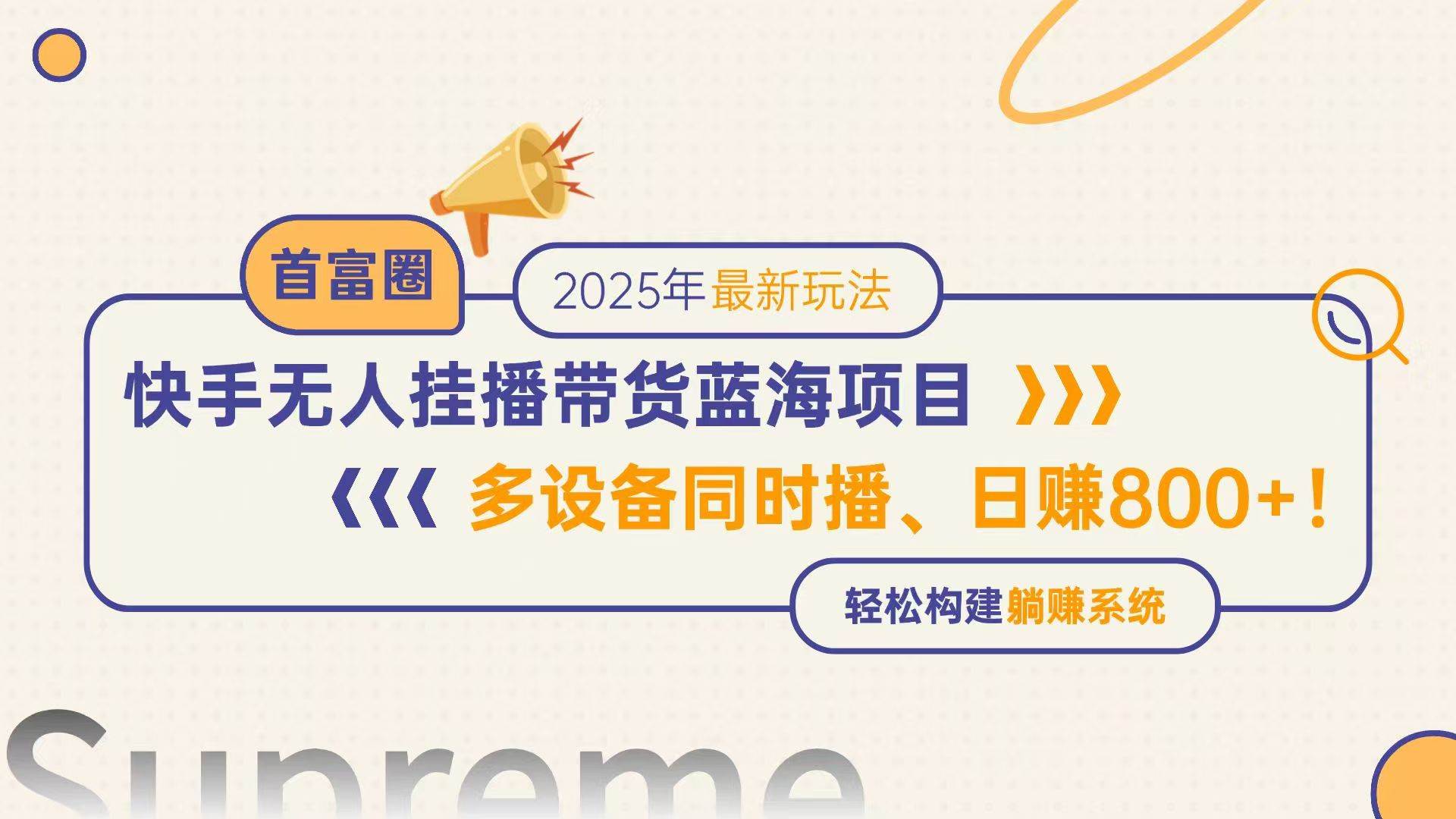 快手无人直播带货，真能日赚800+？多设备一起播，躺着也能赚钱！-安索博客网
