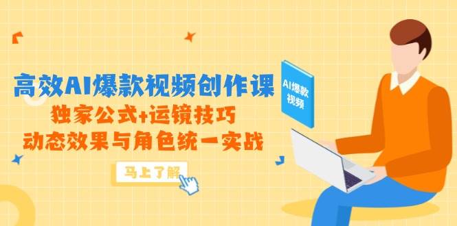 14818期：AI爆款视频创作课，超简单！独家公式+运镜技巧，角色统一超轻松-安索博客网