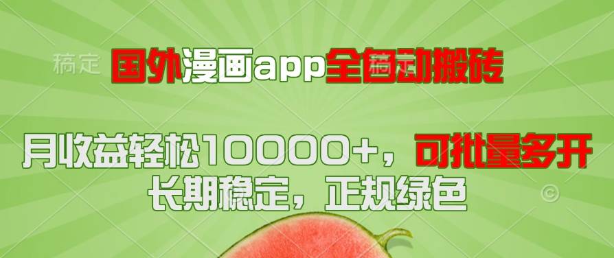 国外漫画App全自动搬砖项目，月入过万轻松搞定，还能批量多开！-安索博客网