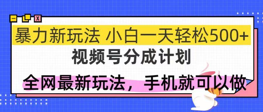 视频号分成计划：讲民间故事和情感故事，新手一天也能轻松赚500+-安索博客网