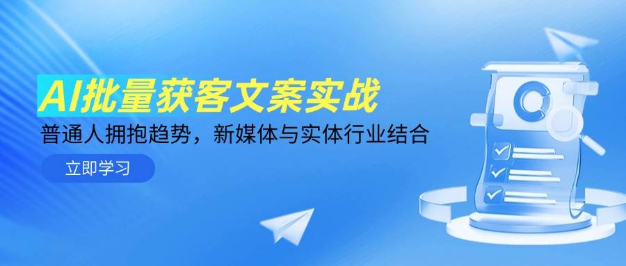 （14814期）AI批量获客文案实战，普通人跟上潮流，新媒体和实体生意一起搞-安索博客网