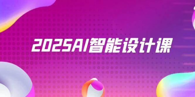 2025年AI智能设计课来啦！用StableDiffusion+ComfyUI搞定室内景观全流程实战-安索博客网