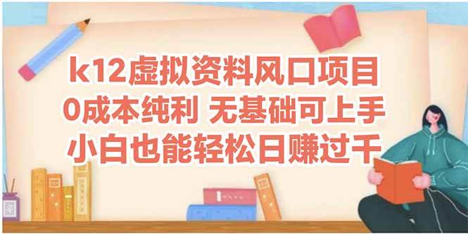 K12虚拟资料风口项目，小白也能轻松日赚四位数-安索博客网