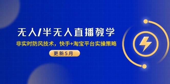 教你玩转无人/半无人直播：非实时防风技术，快手+淘宝实战攻略（5月更新版）-安索博客网