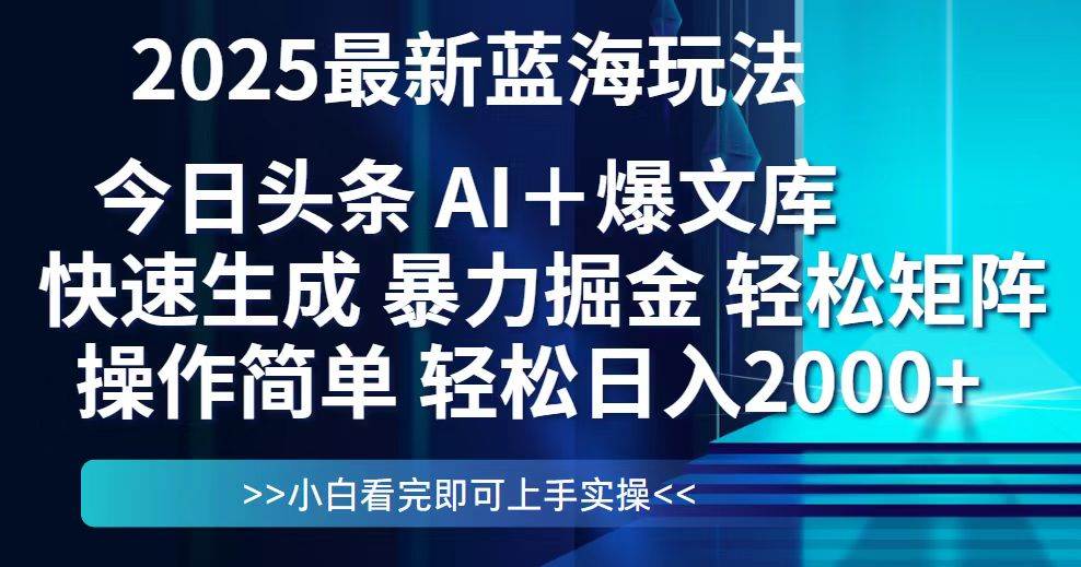 今日头条2025新玩法，简单到爆！复制粘贴就能日赚2000+-安索博客网
