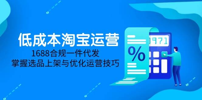 （14806期）低成本淘宝运营课（5月最新版）-安索博客网