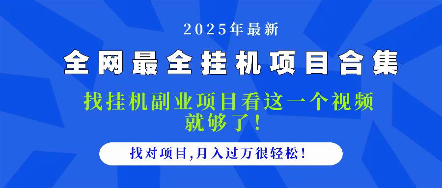 2025年挂机项目大集合，看这个视频就够了！选对项目月入过万其实挺简单-安索博客网
