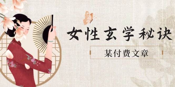 （14797期）某付费文章《女生玄学小秘密，身材皮肤穿搭一调，财富贵人和好姻缘自然来》-安索博客网