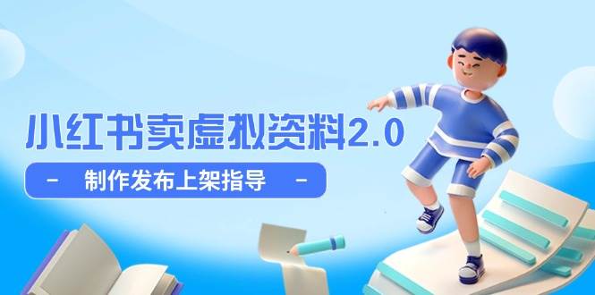 小红书卖虚拟资料2.0，简单玩法，细水长流-安索博客网