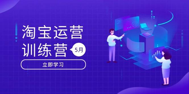 淘宝运营训练营（5月更新版）：直通车、引力魔方、万相台，搜索推荐双流量引擎驱动-安索博客网