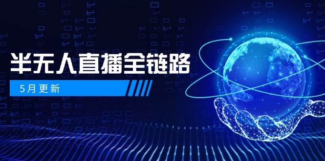 5月新更！半无人直播全套玩法：AI数字人+千川截流，女装选品不违规-安索博客网