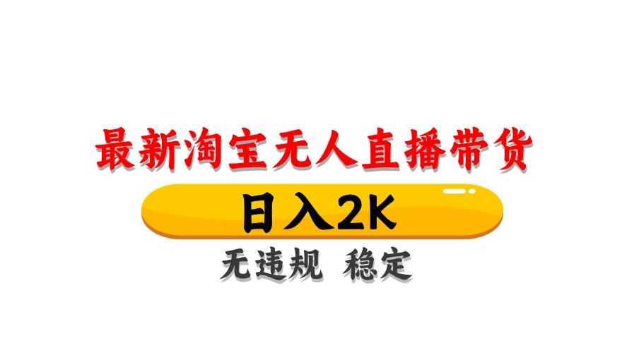 淘宝无人直播带货【最新】玩法揭秘！日入2K，轻松又稳定，不违规不封号，操作超简单…-安索博客网