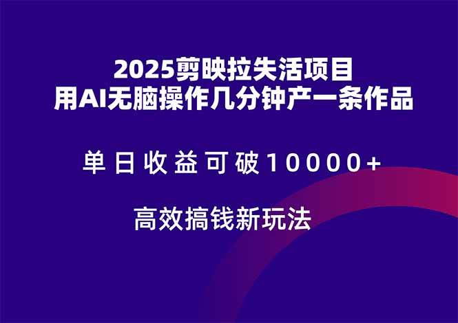 2025剪映拉失活项目，一天赚1万+？用AI随便做做就能搞定！-安索博客网