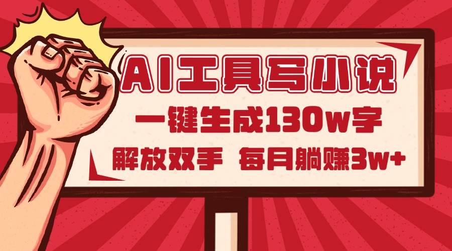 （14782期）AI写小说2.0，一键搞定130万字，躺着也能月入3万+-安索博客网