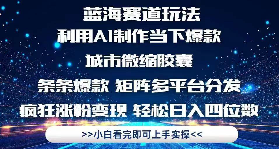 用AI搞个城市微缩胶囊，条条都是爆款，多平台发一发，涨粉赚钱停不下来-安索博客网