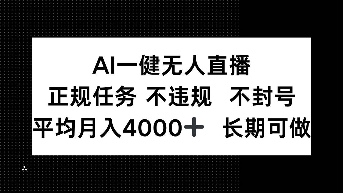 （14780期）AI一键无人直播，正规任务，不违规不封号，平均月入4000+，长期可做-安索博客网