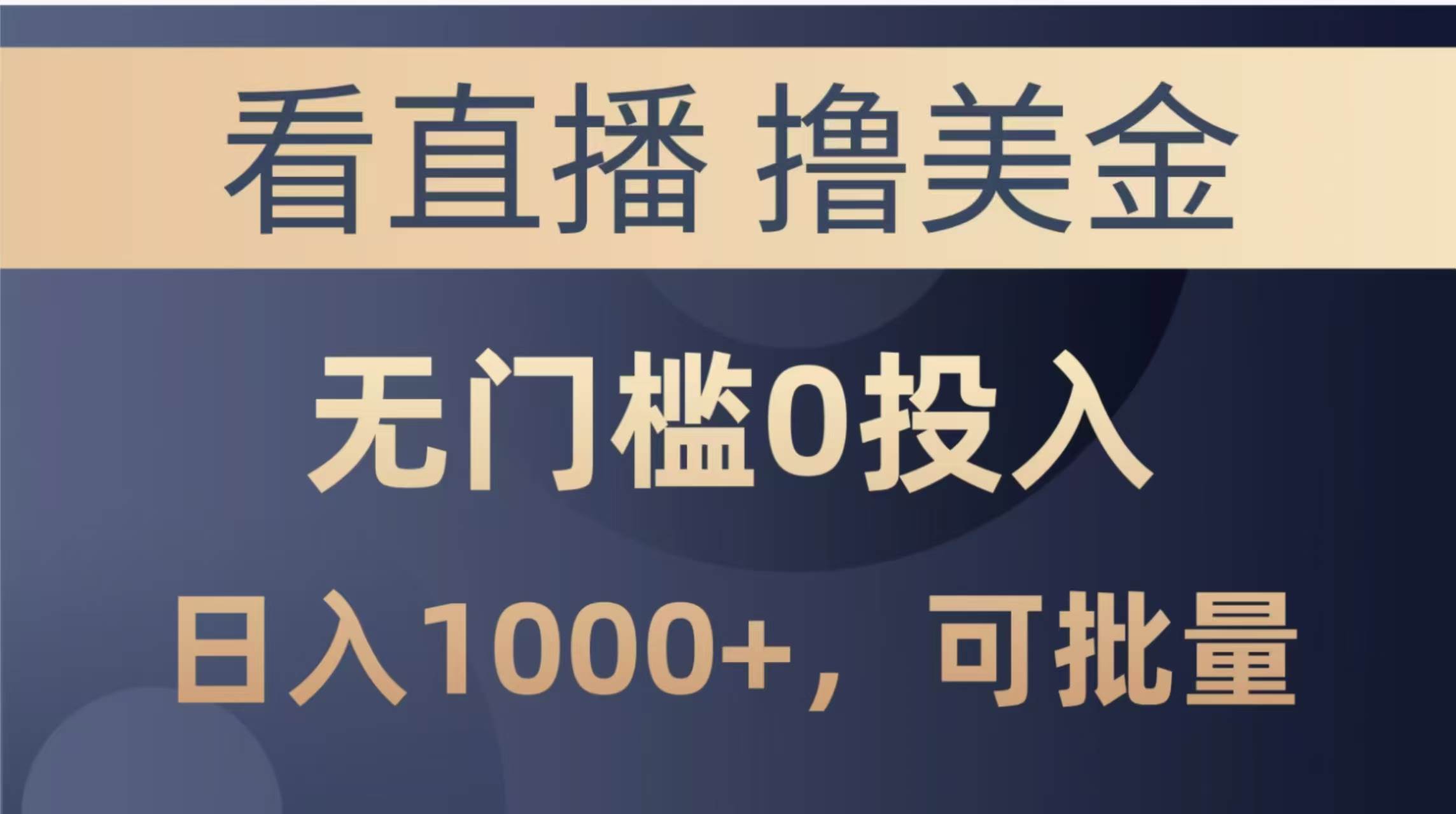 最新发现：看直播就能赚美金，零门槛0成本，日赚1000+，还能批量操作-安索博客网