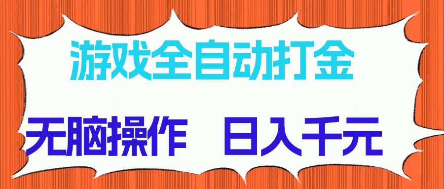 （14775期）游戏自动打金项目：傻瓜式操作，日赚千元，收益稳稳的-安索博客网