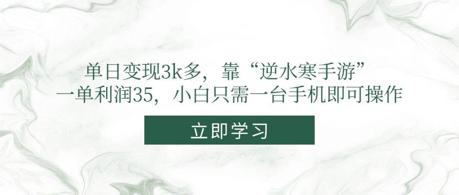 一天赚3000+，全靠“逆水寒手游”这招，一单赚35，手机党也能轻松搞定-安索博客网