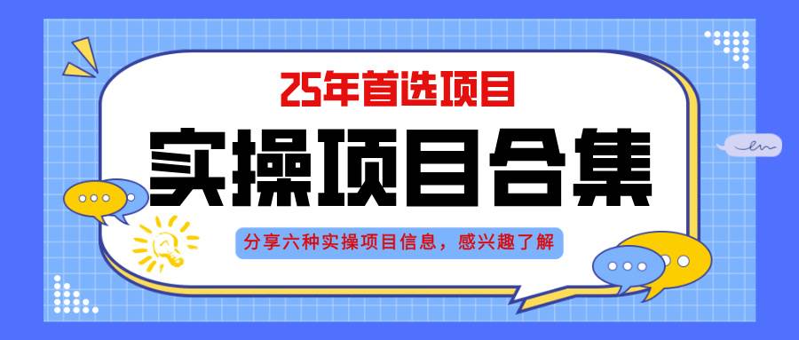 （14772期）2025年六大实操项目手把手演练，挂机、AI直播、轻资产创业全都有-安索博客网