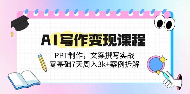 （14769期）AI写作赚钱课：PPT制作、文案实战，零基础7天周入3k+案例分享-安索博客网