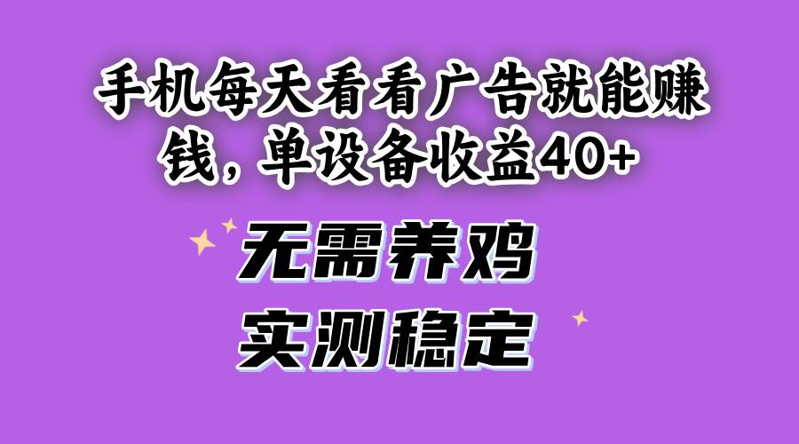 手机刷刷广告就能赚，单设备收益40+，不用养鸡，实测稳了-安索博客网