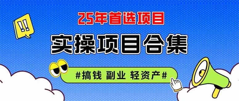 2025年实操项目大合集：挂机、直播、轻资产创业，各种项目介绍全在这了-安索博客网