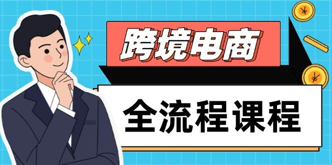 （14764期）跨境电商全流程课，玩转社媒和独立站，轻松搞定选品流量，高效出海-安索博客网