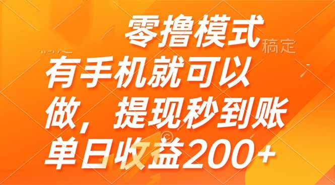 零成本搞钱新路子，有手机就行，提现秒到账，每天多赚200+-安索博客网
