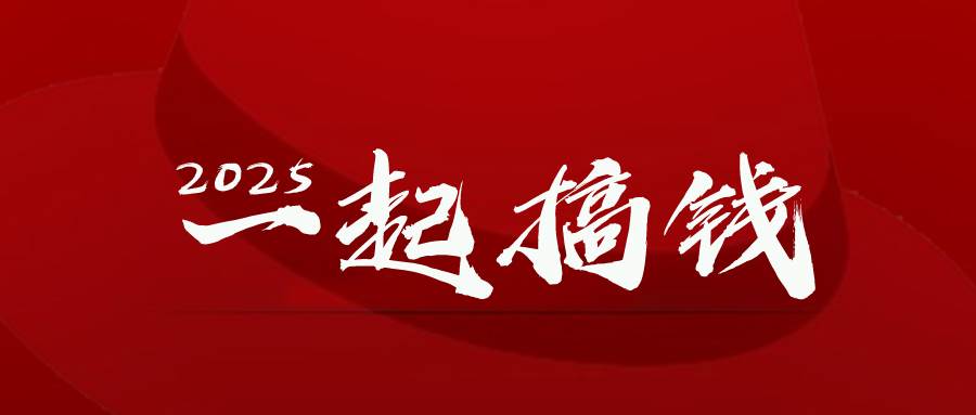 2025年，别再犹豫了，想尽办法去搞钱！-安索博客网