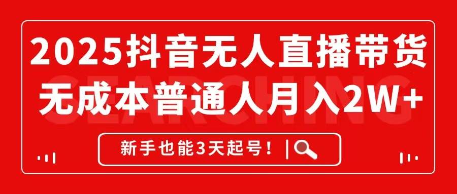 （14757期）2025抖音无人直播带货，零成本月入2W+，新手也能3天起号！-安索博客网