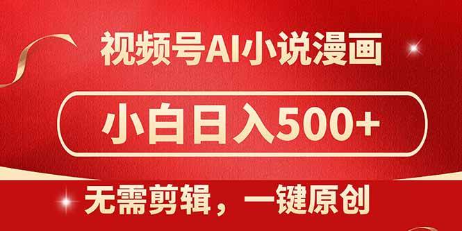 视频号AI小说漫画，小白也能日赚500+，手把手教你玩！-安索博客网