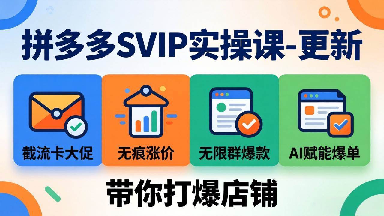 拼多多SVIP实操课，玩到2026年4月！截流、涨价、爆款、AI，带你店铺起飞-安索博客网
