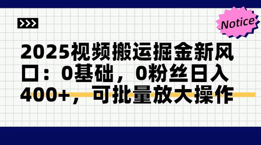 2025视频搬运新玩法：零基础、没粉丝，一天也能赚400+，还能批量搞-安索博客网