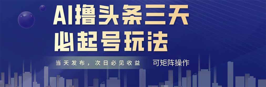 （14753期）AI搞头条，三天就能把号做起来！纯原创情感故事，每天花十分钟搬砖，小白复制粘贴轻松月入6000+-安索博客网