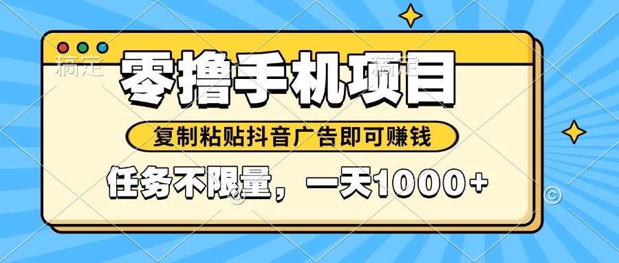 2025年手机零撸新玩法：复制抖音广告就能赚，平台放水任务随便做，日入1000+不是梦-安索博客网
