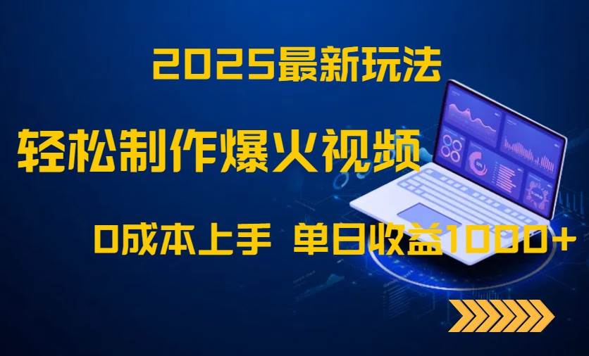 （14750期）2025新套路！零成本做出爆款视频，一天赚1000+超简单-安索博客网
