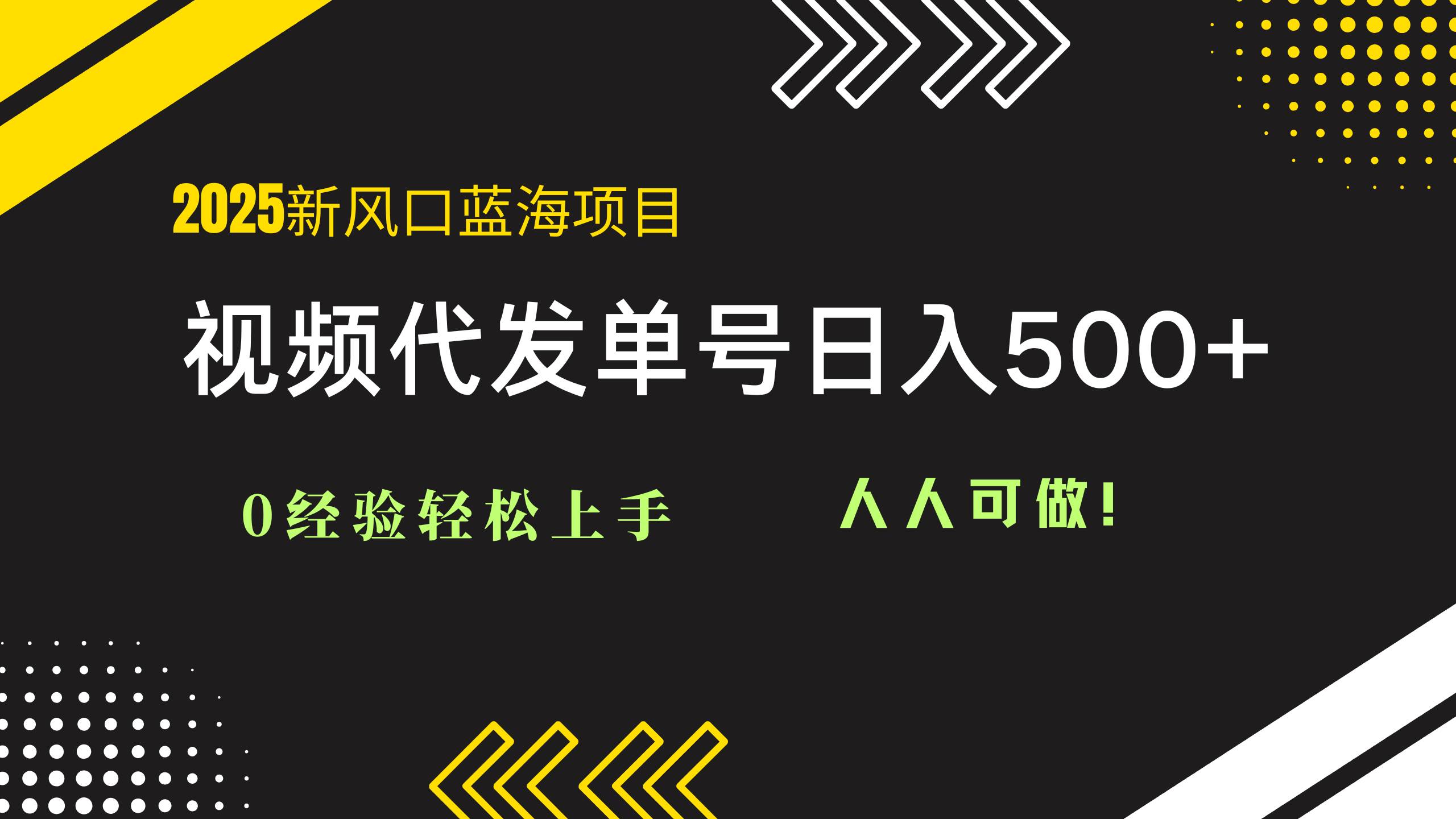 （14749期）2025视频代发蓝海项目：零基础也能玩，一个号一天赚500+，谁都可以干！-安索博客网
