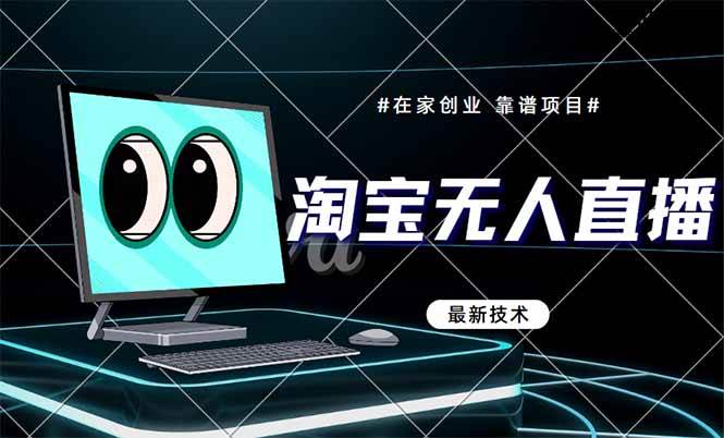 淘宝无人直播带货9.0，最新玩法，不违规不封号，当天开播当天赚钱-安索博客网