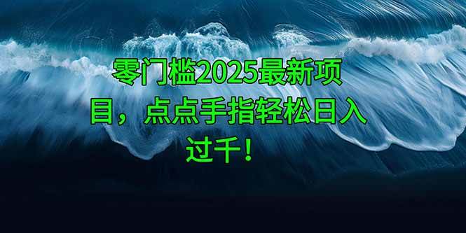 2025年超简单项目，动动手指就能日赚上千！-安索博客网