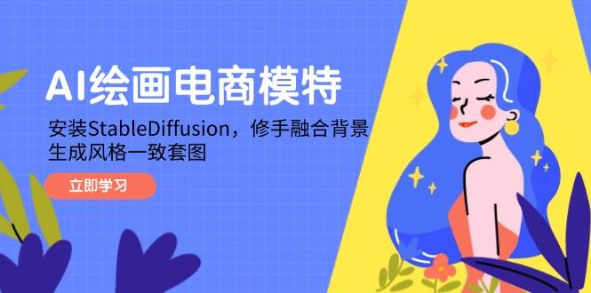 手把手教你用AI画电商模特图，安装StableDiffusion，修手、融合背景、出一套风格统一的图-安索博客网