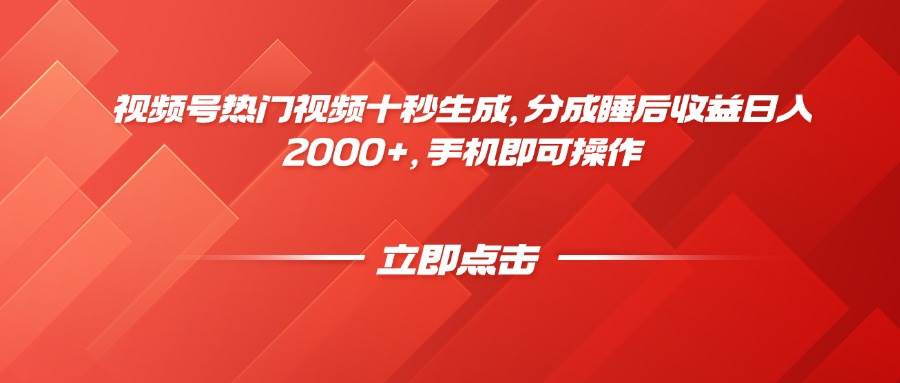 视频号爆款视频十秒搞定，躺着赚分成，日入2000+，一部手机就够-安索博客网
